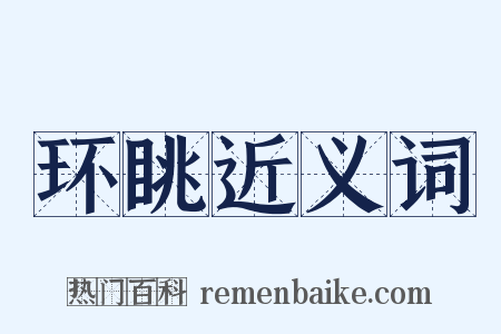环眺近义词是什么意思的图片